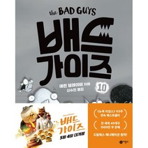 배드 가이즈 10: 끝까지 뭉친다, 비룡소