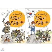 [전집] 재강이의 좌충우돌 한국사 달통기 1~2권 세트 (전 2권), 노란상상