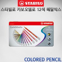 스타빌로 카보오델로 색연필 12색 메탈박스세트/스타빌로 색연필