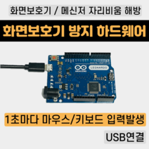 화면보호기 방지 하드웨어, 마우스타입, 마이크로5핀 케이블 포함
