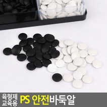 바둑학원 교재 살균세척 바둑알 세트 오목 30대남성