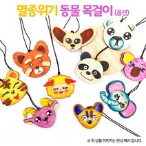 [만들기 패키지] 멸종위기동물 목걸이(옵션)1008649, 산양