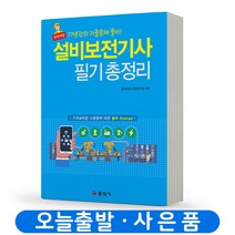 2023 설비보전기사 필기 총정리 [분철가능] 일진사