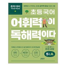 초등 국어 어휘력이 독해력이다 5단계 A 5학년 - 6학년 추천 키출판사