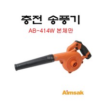아임삭 충전송풍기 AB-414W 14.4V 베어툴 본체만 배터리X충전기X, 1개