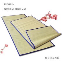 요석 왕골자리 제사용 돗자리 명절 모임 설 추석, 선택해주세요