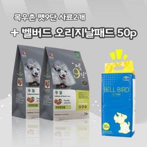 [목우촌] [펫 파라다이스]펫9단 푸들전용1.8kg*2개 + [밸버드] 오리지날패드50p 사료+패드, 1.8kg, 연어+블루베리, 2개