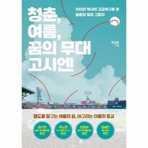 싱긋 청춘 여름 꿈의 무대 고시엔 (마스크제공), 단품, 단품