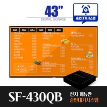 [스마트플랫 SF-430QB] 순번대기 시스템 전자 메뉴판 43인치 디지털 메뉴보드 did 솔루션, 단순배송(설치제외)