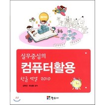 실무 중심의 컴퓨터 활용 2010 세트, 현우사