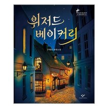 유니오니아시아 위저드 베이커리 창비, 9788936434601, One color | One Size