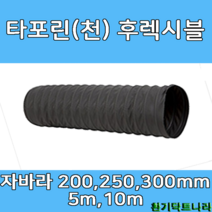 후렉시블 자바라 200mm 250mm 300mm X 5m 천자바라 플렉시블 플랙시블 덕트 닥트 호스, T/P 300mm, 10m