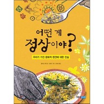 어떤 게 정상이야? : 우리가 가진 문화적 편견에 대한 진실, 볼프강 코른 저/김효은 그림/김희상 역, 웅진주니어