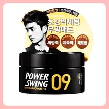 헤어에센스 헤어스타일 파워스윙 매트 왁스09 80g-무광매트, 상품선택