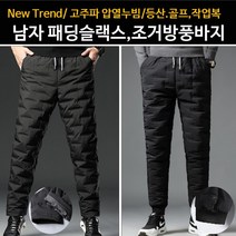 남자 겨울 히트 발열 패딩슬랙스팬츠 조거밴딩 배달용바지 밑단일자 밑단스판밴딩 텍 k2