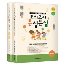 2023 초등 임용고시 대비 모의고사 튼실튼실, 미래가치