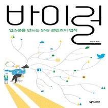 넥서스BIZ] 바이럴 - 입소문을 만드는 SNS 콘텐츠의 법칙