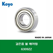 6309ZZ 6309ZZC3 6309ZZCM 일제 KOYO 깊은홈 볼 베어링 ZZ(철커버)타입 내경 45MM