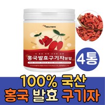 100% 국산 홍국발효 구기자 분말 가루 1통 진도 홍국균 구기자차 건구기자 구기자물 먹는법 이유식 구기자잎 효소 카로틴 제아잔틴 티아민 플란타 김치유산균 비타민B 함유, 4통