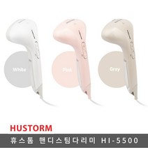 휴스톰 핸디 스팀다리미 HI-5500 화이트 핑크 그레이