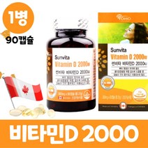 썬비타 비타민디 2000IU 액상 캡슐 vitamin D3 작은 알 비타민D 캐나다 직수입, 1병, 90캡슐