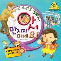 NSB9788961428040 새책-스테이책터 [앗 만지지 마세요] -땅이 흔들흔들-어린이안전예방교육 4-형설아이-도래미 글 남숙현 그림-인성/감성/생, 앗 만지지 마세요