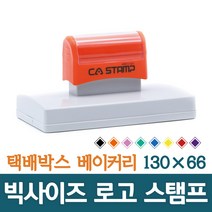 CA스탬프 가로 최대 124mm 대형 박스스탬프 빅사이즈 베이커리 로고 주문제작, 빨강