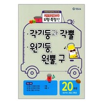 아이와함께 기탄영역별수학 도형 측정편 20과정 각기둥과 각뿔 원기둥 원뿔 구, 9788926017173