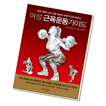 여성 근육운동 가이드 / 삼호미디어, 없음