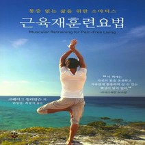 새책-스테이책터 [근육재훈련요법]통증 없는 삶을 위한 소마틱스 -마취통증과 출간 20180110 판형 152x226 쪽, 근육재훈련요법