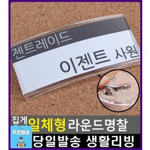 사원 이름 직위 안내 라운드형 명찰 예쁜문구 문구사이트 명찰집게 사무용품 리빙용품 문구용품 리빙소품