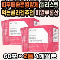 콜라겐성분 피시콜라겐 히알루론산저분자 콜라겐피부 피부미백 어린콜라겐추천 얼굴피부관리 저분자콜라겐 임산부콜라겐 피부장벽 남자콜라겐 종근당히알루론산 피부에좋은영양제