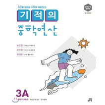 기적의 중학연산 3A:연산을 잡아야 수학이 쉬워진다!