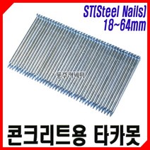 동주커넥터 콘크리트용 타카못 콘크리트 타카핀 ST 18 25 32 38 45 50 64 타정못 타정핀, 64mm