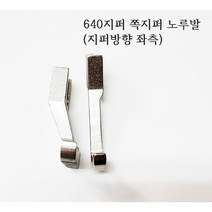 미싱부속나라 공업용 640 340 540 상하송 지퍼 쪽노루발 좌측 우측 640상하송 지퍼노루발(좌 우) 지퍼노루발, 지퍼왼쪽방향(좌측)