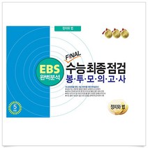 EBS 완벽분석 FINAL 수능 최종점검 봉투모의고사 정치와 법 5회분 (2023년), 한국수능개발원, 사회탐구