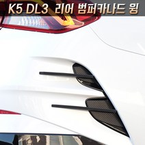 콘보이 K5 DL3 리어범퍼카나드 윙 안개등 카나드윙 악마의 발톱, 단품