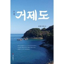 [밀크북] 해드림출판사 - 소설 거제도