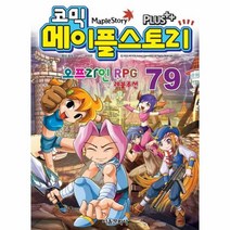 코믹 메이플 스토리 79 오프라인RPG, 상품명