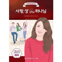 사랑 성 그리고 하나님: 만15세 고등학생 이상 여자:, 규장