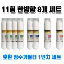 sk동양매직 wpu6212f 정수기필터 호환 11한방향 8개1년세트, 1개, B타입