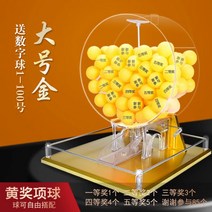 로또 추첨 기계 룰렛 추첨기 게임 미니 게임기 복권 뽑기판 보드 가정용, E.라지골드+시상볼100개 증정