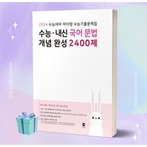 마더텅 수능 내신·국어 문법 개념 완성 2400제 (2024 수능대비), 국어영역