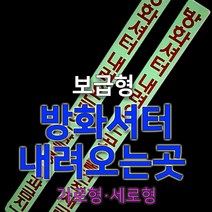 세화라이트 보급형 중휘도 축광스티커_(3)세로형(방화셔터/물건적재금지)_낱장, 1개