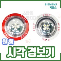 (지멘스) 시각경보기 원형. 백색. 비동기식 SIC-15W, 1개