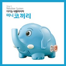 미니코끼리 다기능 네블라이져, 단품