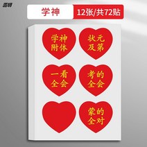 이벤트장식 중간고사 주유 격려 스티커 시트지 고등학교 시험 필승 학급 축복 합격자 명단 제명 4746523095, 학신 12 장 /도합 72 스티커