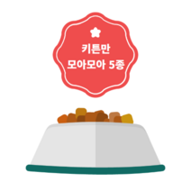 키튼/ 키튼만 모아모아 5종 사료 샘플 세트+(종이용기 5개)