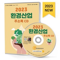 2023 환경산업 주소록 CD : 건물위생관리 건설폐기물처리 소독업 환경관리대행 환경전문공사 환경측정대행 환경컨설팅회사 등 약 4만 2천 건 수록, 한국콘텐츠미디어 저, 한국콘텐츠미디어