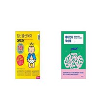 임신 출산 육아 대백과 2020 2021년 개정판 + 메타인지 학습법 [세트상품]